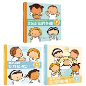 從小就要學!孩子的性別啟蒙繪本套書(這就是我的身體+我的身體我自己決定+我是怎麼生出來的呀，學習自我保護，建立身體意識，尊重彼此差異)