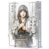 奇譚蒐集錄：北方大地的聆神者【日本奇幻文學大獎決選作系列.台灣獨家作家印簽扉頁+跨國訪談】