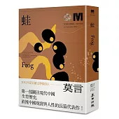 蛙(諾貝爾獎新藏版)