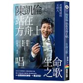 陳凱倫站在方舟上唱生命之歌