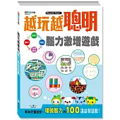 越玩越聰明：腦力激增遊戲