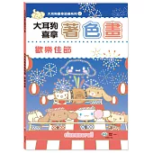 大耳狗喜拿著色畫：歡樂佳節