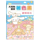 大耳狗喜拿著色畫：歡樂時光