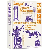 法律物語：藏在器物裏的法律故事