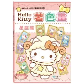 Hello Kitty著色畫：星座篇