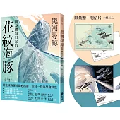 黑潮尋鯨：用身體寫日記的花紋海豚【限量贈插畫明信片2款】