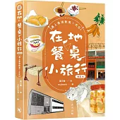 在地‧餐桌‧小旅行 遇上香港飲食文化(增訂本)