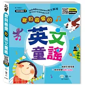 寶貝最愛的英文童謠