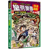 存活遊戲5 蠻荒樂園存活遊戲 第五課：狂野猛獸篇