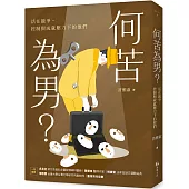 何苦為男?活在競爭、控制與成就壓力下的他們
