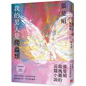 我的男人是爬蟲類【為愛蛻變版】：張曼娟最瑰麗的長篇小說