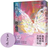 我的男人是爬蟲類【為愛蛻變版】(限量親簽)：張曼娟最瑰麗的長篇小說