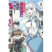 因廢柴技能「等級提升」被趕出隊伍的少年，靠物理攻擊提升等級 1