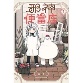 邪神便當店 1(首刷限定版)