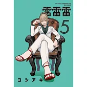 雷雷雷 5(首刷限定版)