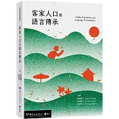 客家人口與語言傳承
