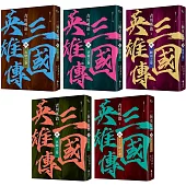 三國英雄傳6-10：三分天下之卷【風雲再起版】