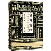 愛書趣味：葉靈鳳收藏的藏書票