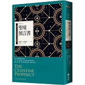 聖境預言書：邁向生命新境界的起點：聖境之書1(全新增修版)