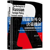 俄羅斯外交決策機制：從蘇聯解體到俄烏戰爭