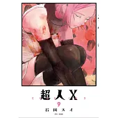 超人X(09)