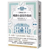 王牌經紀人的暢銷小說寫作指南