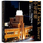中電鐘樓：一個香港地標的蛻變重生