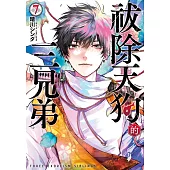 祓除天狗的三兄弟 7完