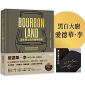 波本威士忌的美味情書：跟著愛德華.李尋味肯塔基，探索靈魂故鄉醺然滋味(贈2025臺灣美國威士忌節好禮)【限量】