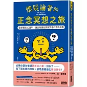 懷疑論者的正念冥想之旅：全球暢銷十週年，讓百萬讀者實踐冥想的不敗經典