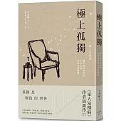 極上孤獨：讓不流於俗套的生活方式成為你的標籤