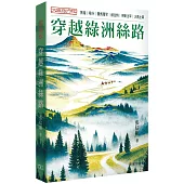 大絲路行紀：穿越綠州絲路