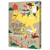 皮克威克奶奶3農場好好玩(二版)