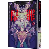 SIN原罪VII(完結篇)：倨‧傲慢者(附都市傳說第三部1試讀本版)