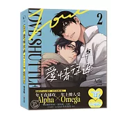 愛情往返2【限量特裝版・贈戀人甜蜜依偎立牌】(韓國網漫百萬人氣ABO作，無聖光火辣開車!)