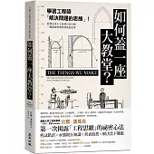 如何蓋一座大教堂?：學習工程師「解決問題的思維」!從重大歷史工程到日常小物，一窺創新與發明背後的故事