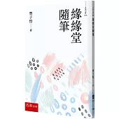 緣緣堂隨筆