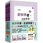 《數學不會，怎麼學會【低中高年級篇】》套書