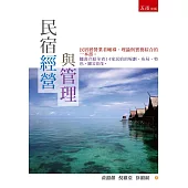 民宿經營與管理(3版)