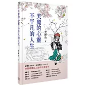 美麗的心靈 不平凡的人生