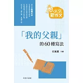 「我的父親」的60種寫法