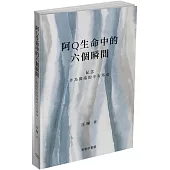 阿Q生命中的六個瞬間：紀念作為開端的辛亥革命