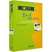 異口同聲 vs Be of One Voice (增訂版)