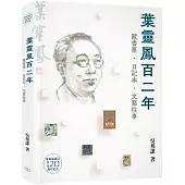 葉靈鳳百二年：藏書票‧日記本‧文藝往事