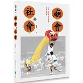 廟會與社會：民間信仰的祭典組織、巡境與陣頭