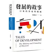 發展的故事：幻象的形成與破滅
