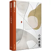 許子東文集(第六卷) 小說香港