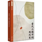 許子東文集(第四卷) 當代小說中的現代史