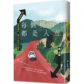 每個轉彎，都是人生：從文藝青年到財經網紅，樂活大叔的浮生散記