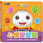 FOOD超人寶寶情緒認知書：心情變變變